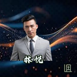 林悦